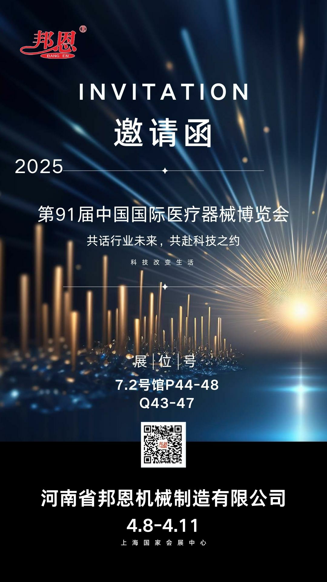 2025年第91屆中國(guó)國(guó)際醫(yī)療器械博覽會(huì)--共話行業(yè)未來(lái)，共赴科技之約